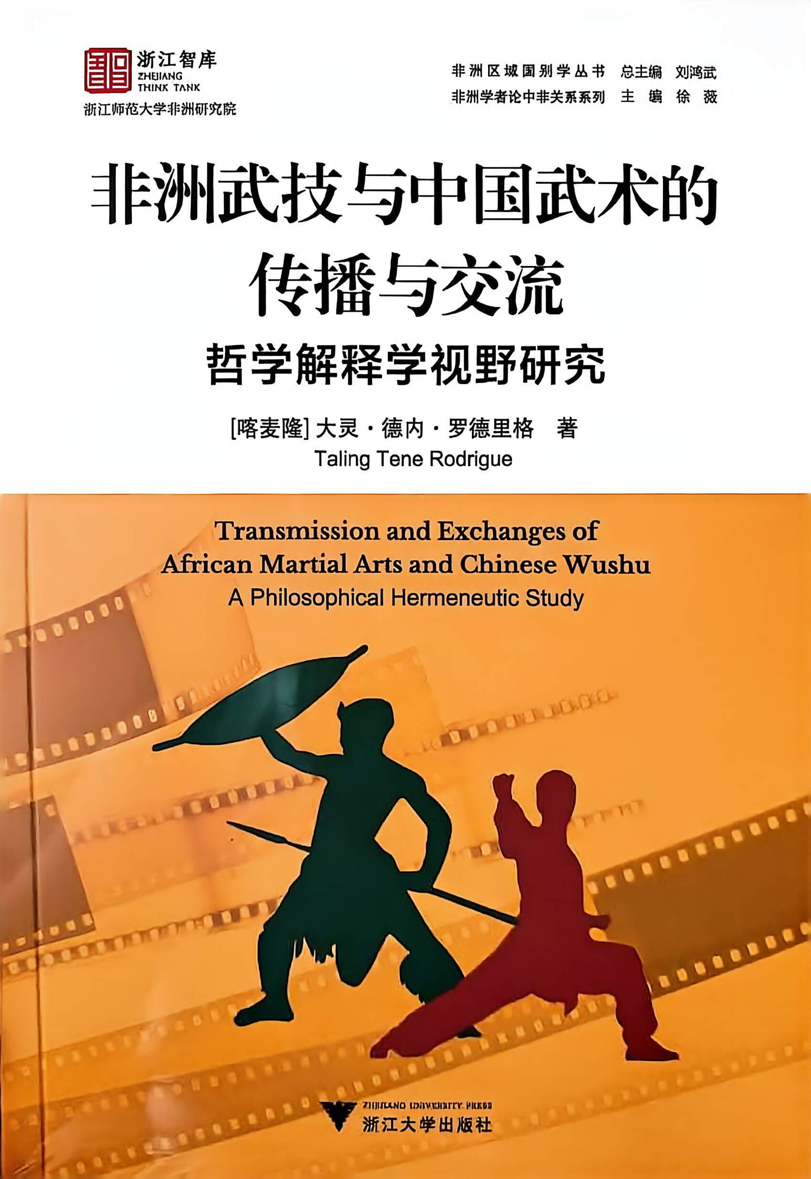 Transmission et échanges entre les arts martiaux africains et le wushu chinois : une étude d’herméneutique philosophique