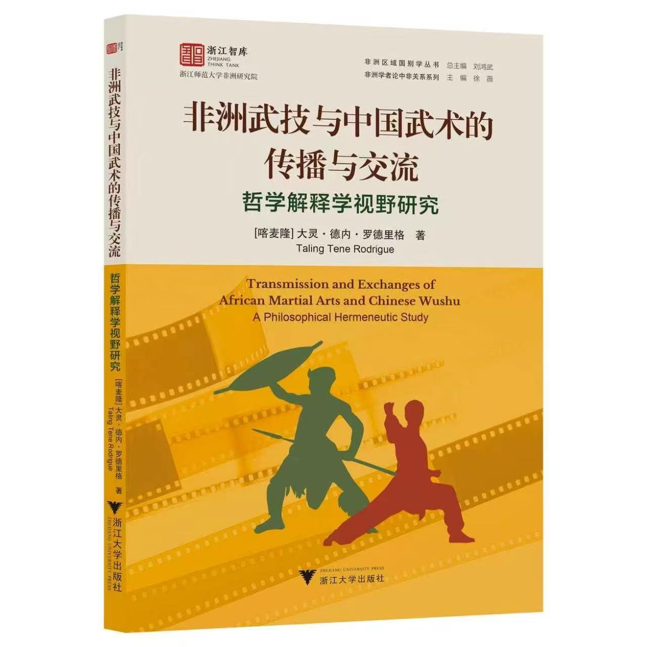 Un chercheur africain propose aux lecteurs chinois une lecture de l’« âme martiale » de l’Afrique