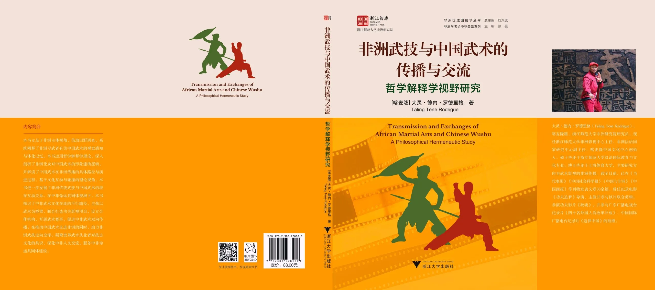 Transmission et échanges entre les arts martiaux africains et le wushu chinois : une étude d’herméneutique philosophique